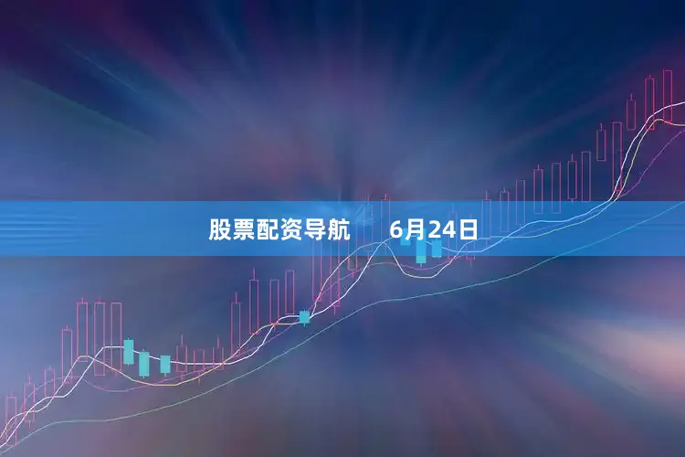 股票配资导航      6月24日
