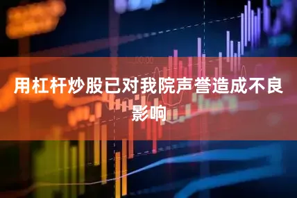 用杠杆炒股已对我院声誉造成不良影响
