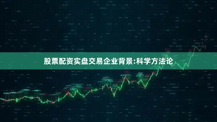 股票配资实盘交易企业背景:科学方法论