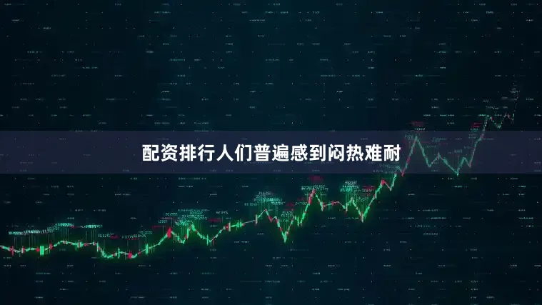 配资排行人们普遍感到闷热难耐