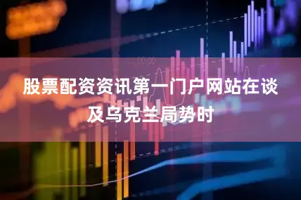 股票配资资讯第一门户网站　　在谈及乌克兰局势时