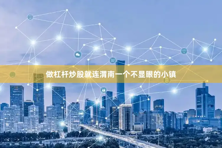 做杠杆炒股就连渭南一个不显眼的小镇