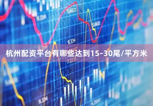 杭州配资平台有哪些达到15–30尾/平方米