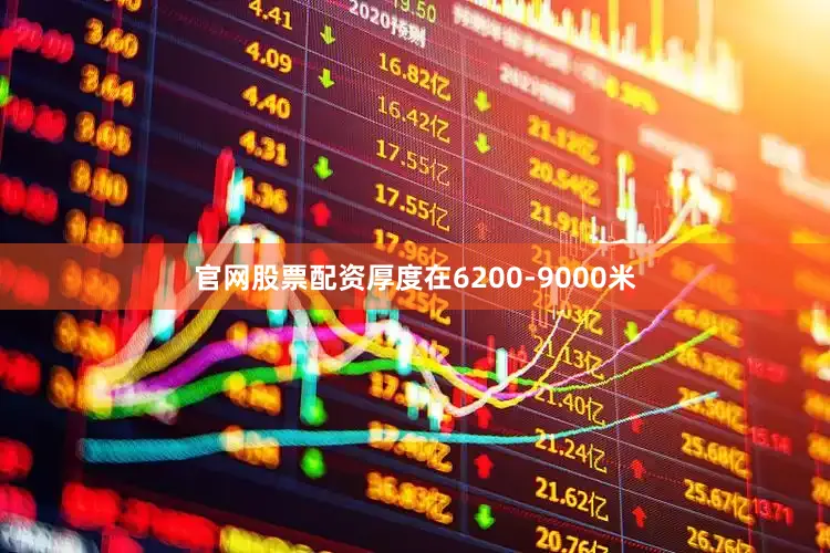 官网股票配资厚度在6200-9000米