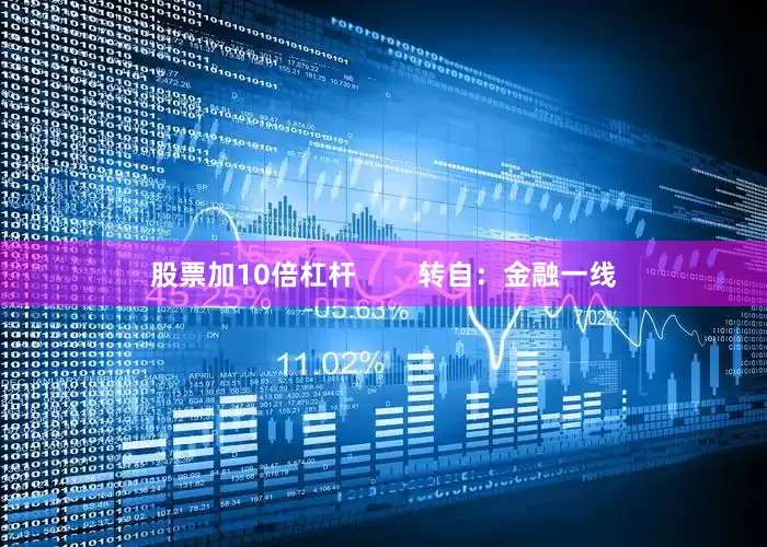 股票加10倍杠杆        转自：金融一线
