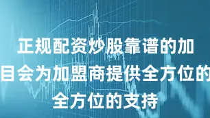 正规配资炒股靠谱的加盟项目会为加盟商提供全方位的支持