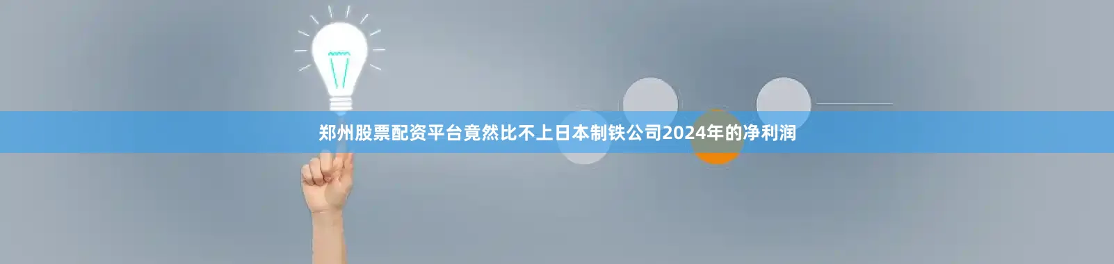 郑州股票配资平台竟然比不上日本制铁公司2024年的净利润