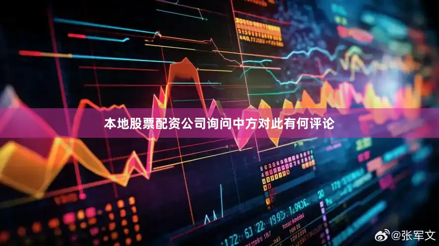 本地股票配资公司询问中方对此有何评论