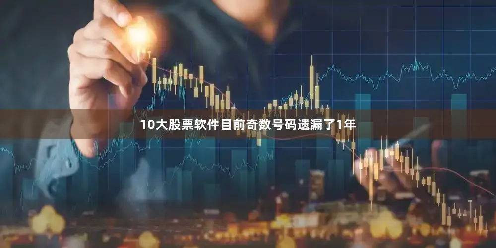 10大股票软件目前奇数号码遗漏了1年