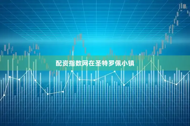 配资指数网在圣特罗佩小镇