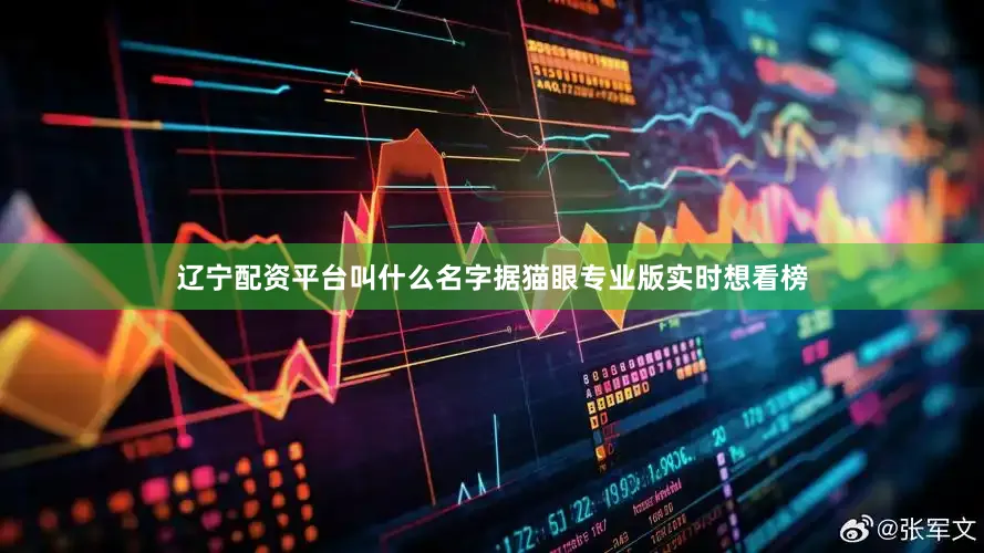 辽宁配资平台叫什么名字据猫眼专业版实时想看榜
