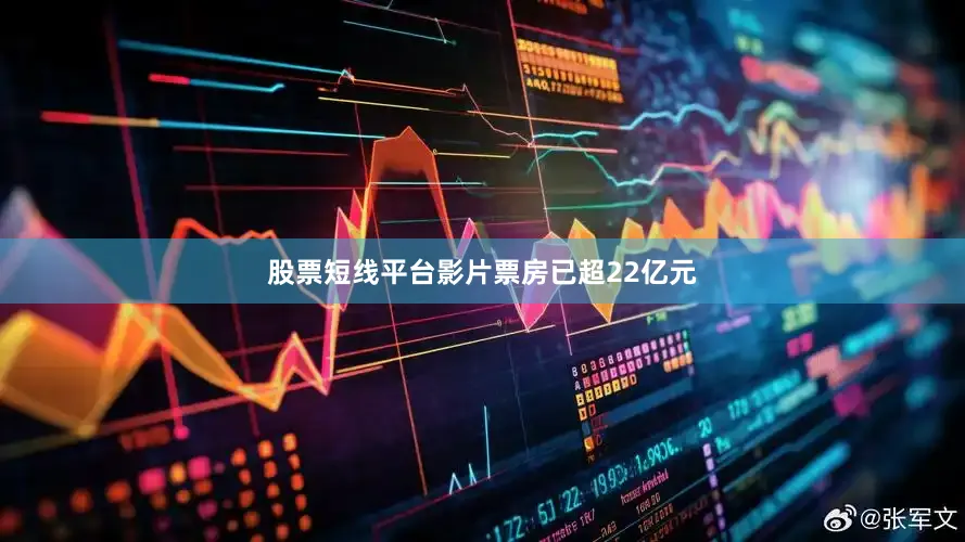 股票短线平台影片票房已超22亿元